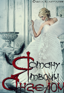 Я стану твоим ангелом (Анастасия Юшина)