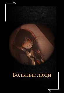 Больные люди (MichaelBSeventeen)