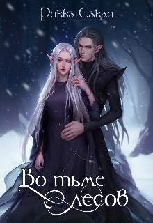 Во тьме лесов (Рикка Сакаи)