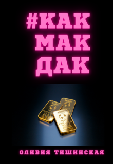 #какмакдак (Оливия Тишинская)
