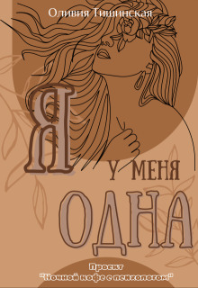 Я у меня одна (Оливия Тишинская)