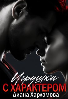 Игрушка с характером (Диана Харламова)