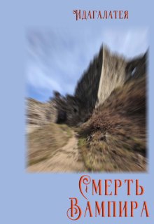 Смерть вампира (Идагалатея)