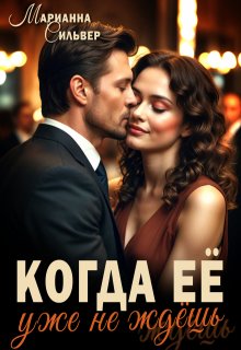 Когда ее уже не ждешь (Марианна Сильвер)