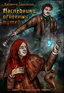 Наследники огненных путей (Катерина Самсонова)