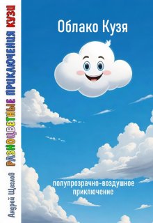Разноцветные приключения Кузи: Облако Кузя. (Андрей Щеглов)