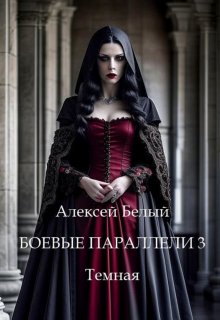 Боевые параллели — 3 Темная (Алексей Белый мл)