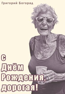С Днём Рождения, дорогая! (Григорий Богорад)