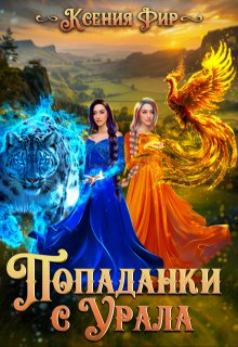 Попаданки с Урала, или держитесь, маги, мы пришли. Часть 1. (Ксения Фир)
