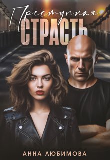Преступная страсть (Анна Любимова)
