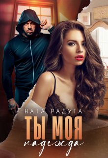 Ты моя надежда (Ната Радуга)