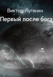 Первый после бога (Виктор Лугинин)