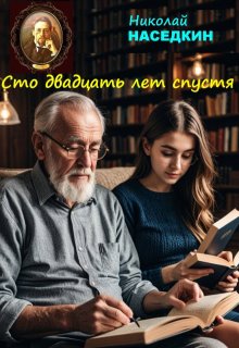 Сто двадцать лет спустя (Николай Наседкин)
