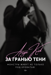 За гранью тени (Ария Кид)