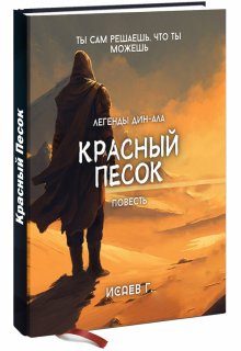 Красный Песок (Григорий Исаев)