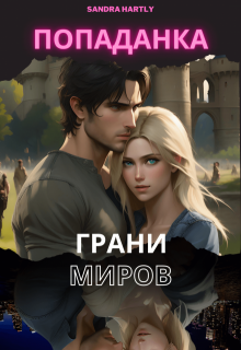 Попаданка. Грани Миров. (Sandra Hartly)