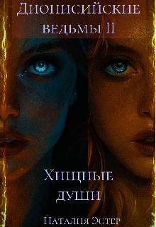 Дионисийские ведьмы 2. Хищные души (Наталия Эстер)
