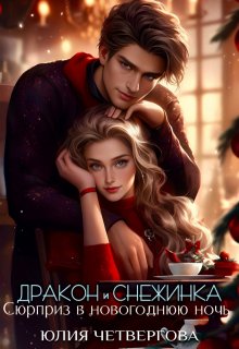 Дракон и Снежинка. Сюрприз в новогоднюю ночь (Юлия Четвергова)