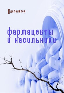Фармацевты и насильники (Идагалатея)