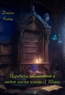 Перечень заклинаний и видов магии имени Д. Шано (Джеймс Кондор)