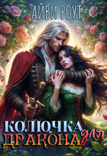 Колючка для Дракона (Айви Роут)