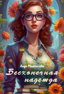 Бесконечная надежда (Лада Максимова)