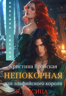 Непокорная для эльфийского короля. Том 1  || Опасная сделка (Кристина Вронская)