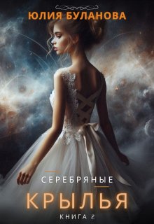 Серебряные крылья. Книга 2 (Юлия Буланова)