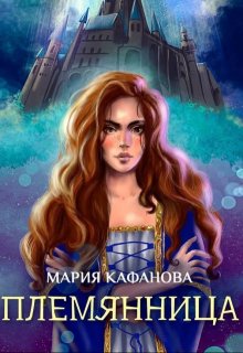 Племянница (Мария Кафанова)