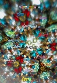 Калейдоскоп (Makezzz)