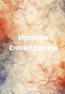 Ирония сноведений (Оуфел Карт)