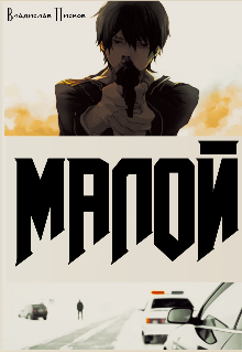 Малой (Владислав Писков)