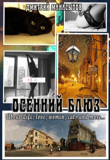 Осенний блюз (Дмитрий Манасыпов)
