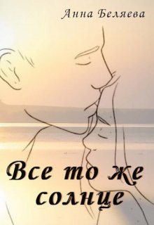 Все то же солнце (Анна Беляева)