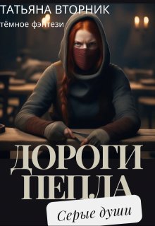 Дороги пепла. Серые души (Татьяна Вторник)