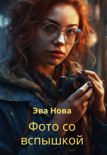Фото со вспышкой (Эва Нова)