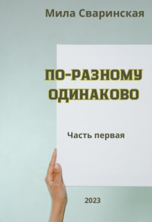 По-разному одинаково. Часть первая. (Мила Сваринская)