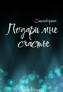 Подари мне счастье (Анна Хогард)