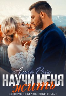 Научи меня жить (Алиса Райс)