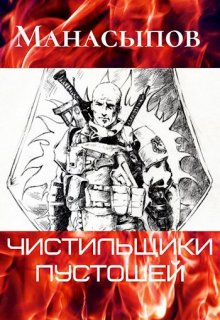 Чистильщики пустошей (Дмитрий Манасыпов)