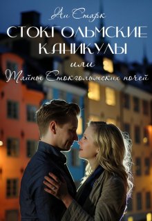 Стокгольмские каникулы, или Тайны стокгольмских ночей (Аи Старк)