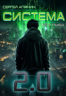 Система 2.0 (Сергей Алянин)