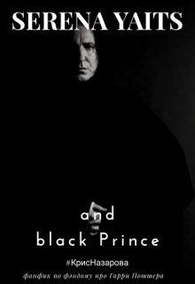 Серена Уайтс и Чёрный Принц. (фанфик/гарри Поттер/часть 2) (КрисНазарова)
