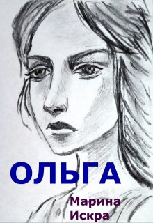 Ольга (Марина Искра)