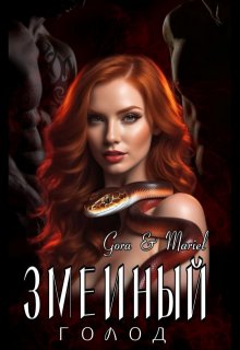 Змеиный голод (Mariel)