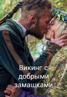 Викинг с добрыми замашками (Незабудка Солнечная)