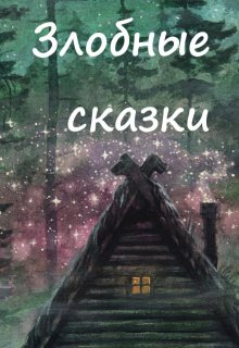 Иван-царевич 3 (Вера Ковальчук)