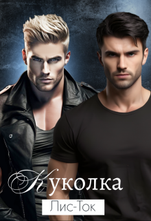Бдсм история: Куколка (Лис-Ток)