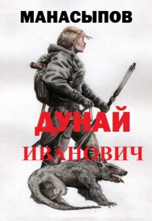 Дунай Иванович (Дмитрий Манасыпов)