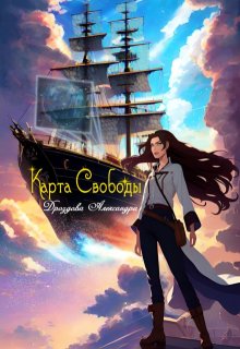 Карта Свободы (Дроздова Александра)